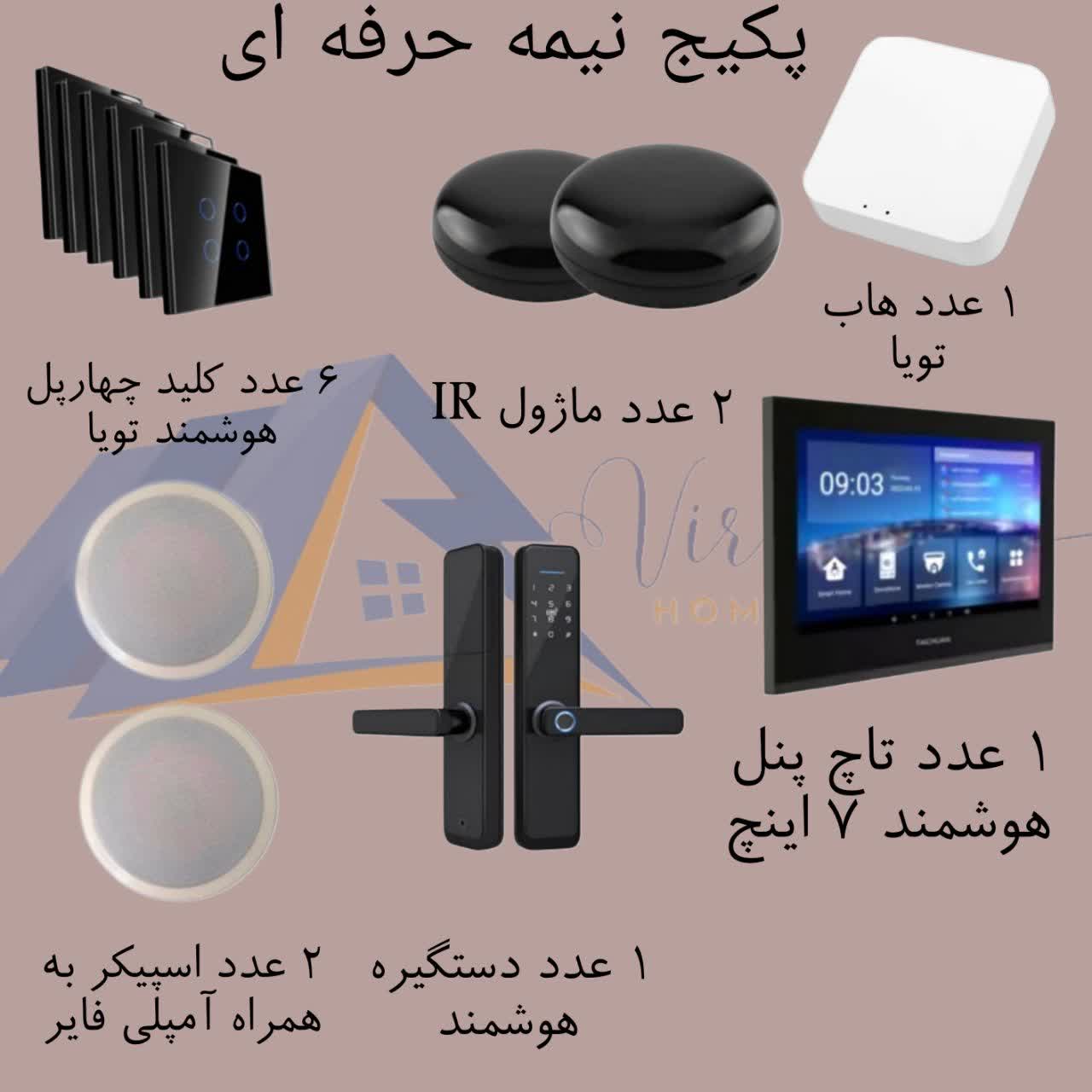 پکیج نیمه حرفه ای هوشمند