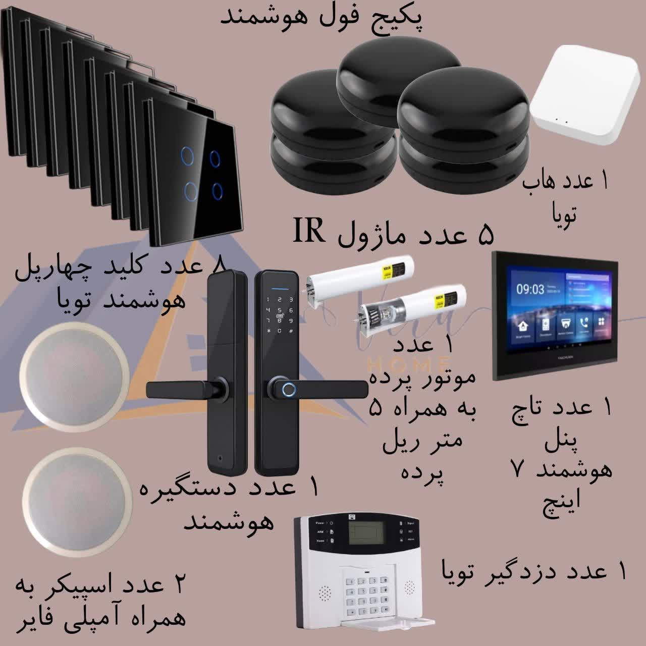 پکیج فول هوشمند